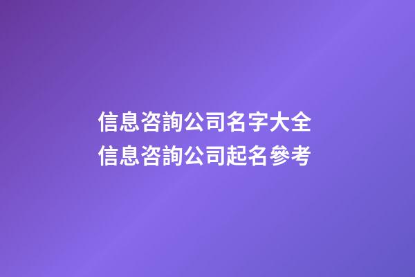 信息咨詢公司名字大全 信息咨詢公司起名參考-第1張-公司起名-玄機派